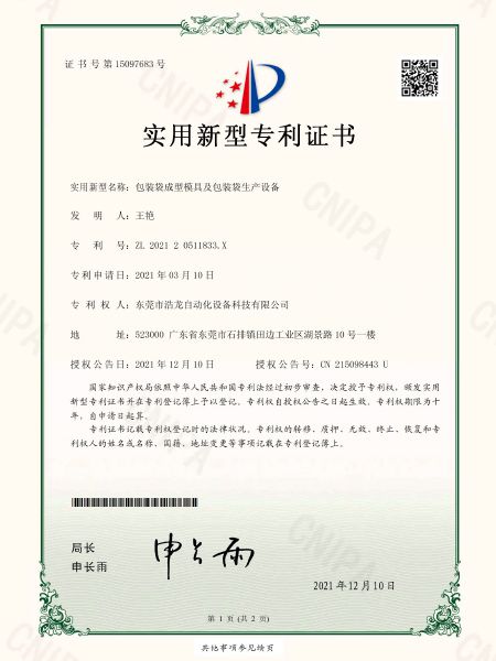 包裝袋成型模具及包裝袋生產(chǎn)設(shè)備專(zhuān)利證書(shū)