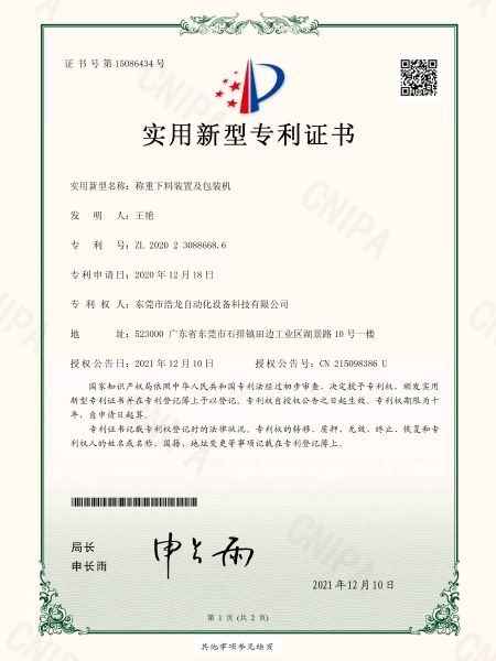 稱(chēng)重下料裝置及包裝機(jī)專(zhuān)利證書(shū)