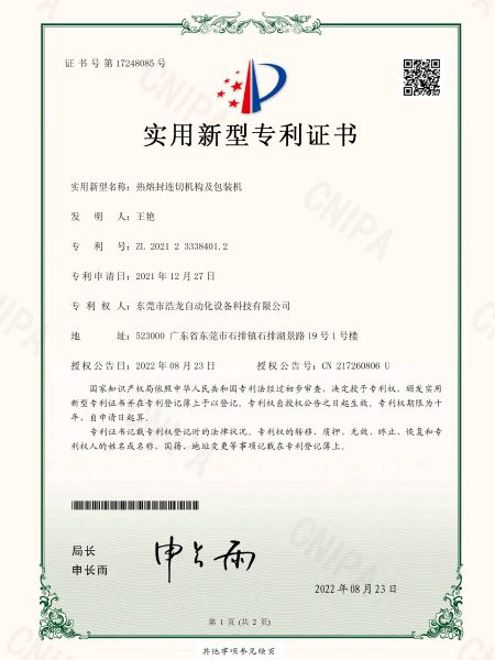 熱熔封連切機(jī)構(gòu)及包裝機(jī)專利證書