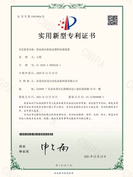 豎向熱壓機(jī)構(gòu)及塑料封袋裝置專利證書