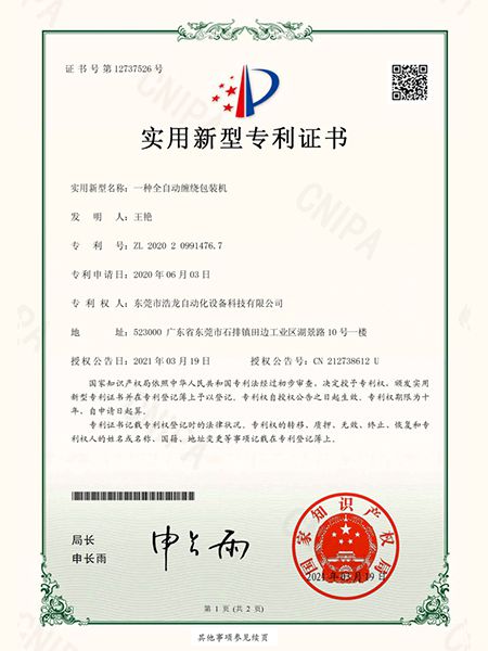 一種全自動纏繞包裝機(jī)證書
