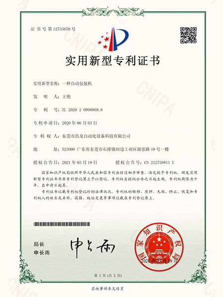 一種自動包裝機(jī)證書