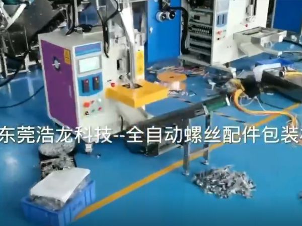 全自動(dòng)螺絲配件包裝機
