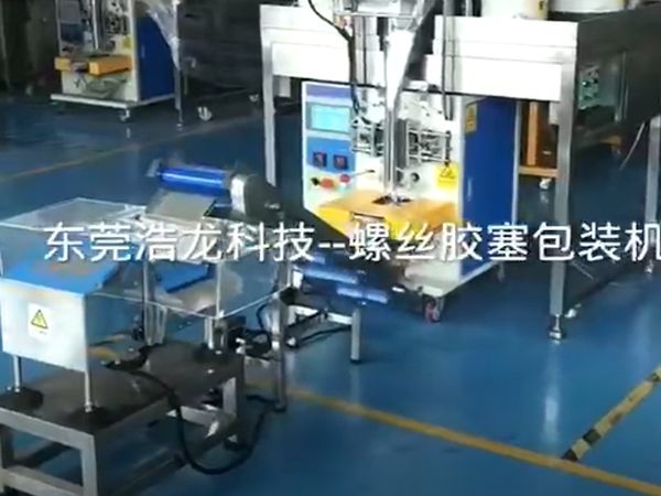 螺絲膠塞包裝機