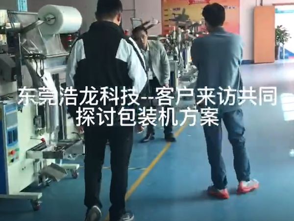 客戶(hù)來(lái)訪(fǎng)共同探討包裝機方案